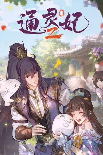 通灵妃 第 2 季海报