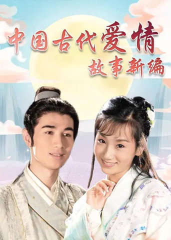 中国古代爱情故事新编海报