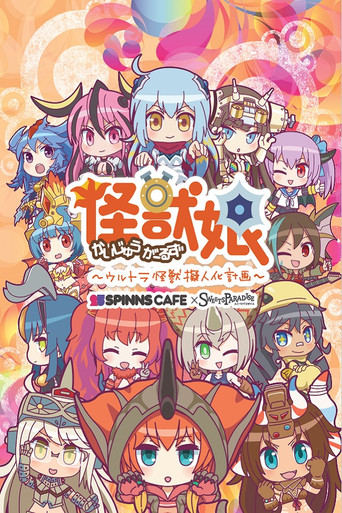 怪兽娘～奥特怪兽拟人化计划～海报