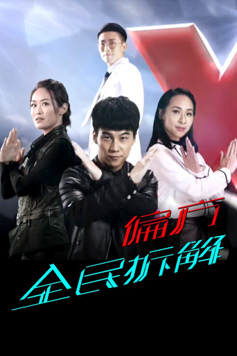 X偏方 全民拆解海报