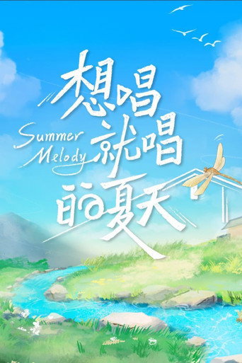 想唱就唱的夏天海报