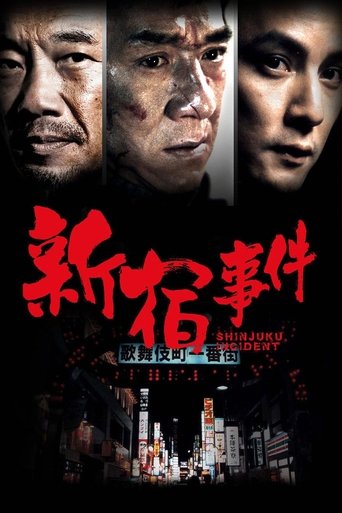 新宿事件海报