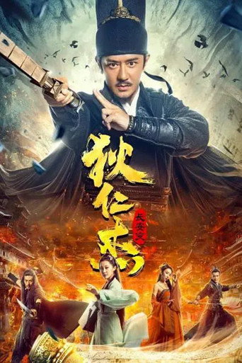 狄仁杰：长安变海报