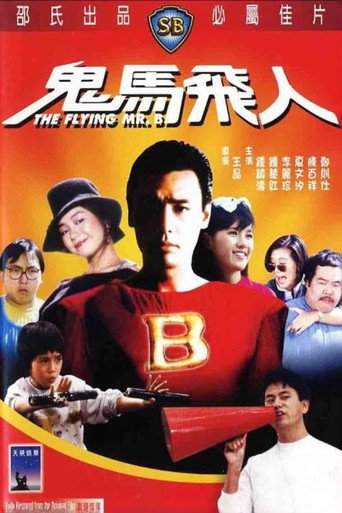 鬼马飞人海报