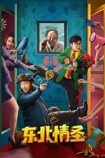 东北情圣海报