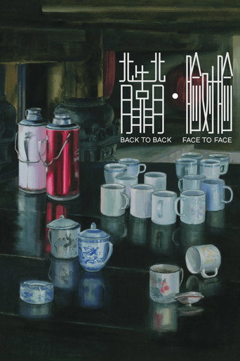 背靠背，脸对脸海报