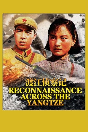 渡江侦察记海报