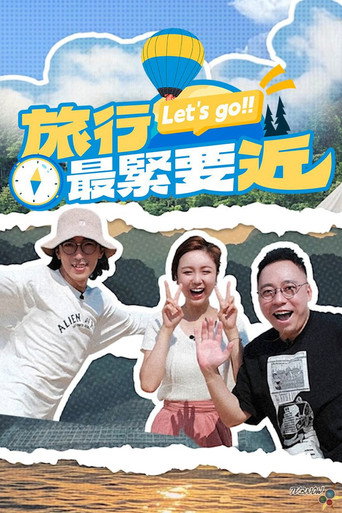 旅行最紧要近海报