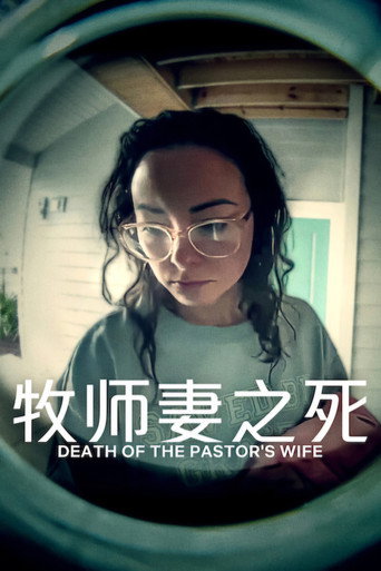 牧师妻之死海报
