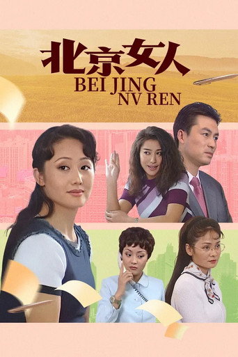 北京女人海报