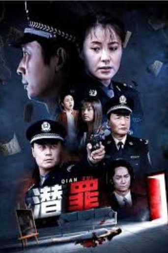 潜罪海报