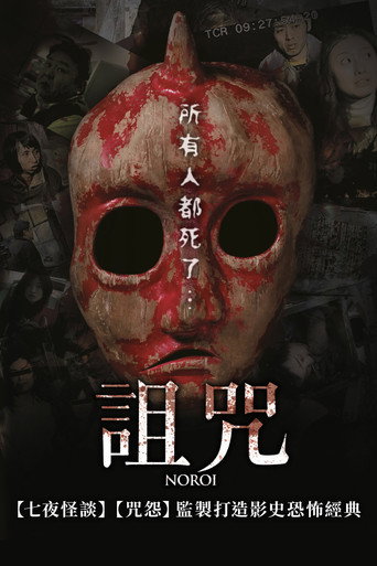 灵异咒海报
