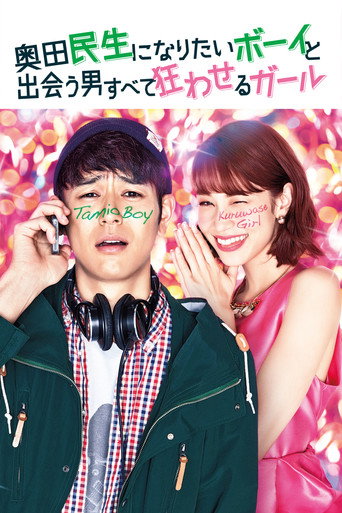 想成为奥田民生的男孩和让男人痴狂的女孩海报