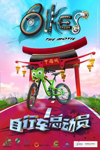 自行车总动员海报