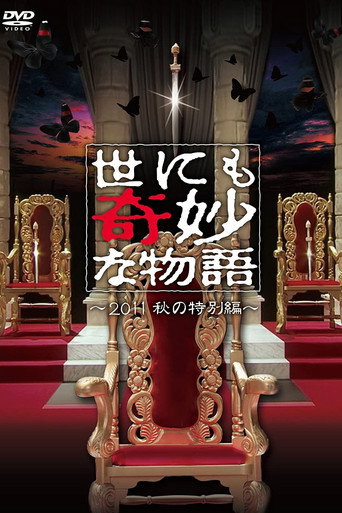 世界奇妙物语2011年秋之特别篇海报