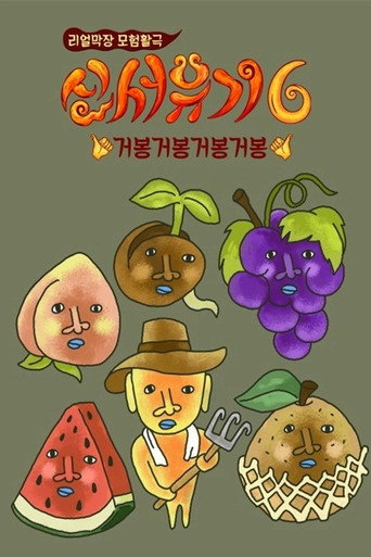 新西游记 第 6 季海报