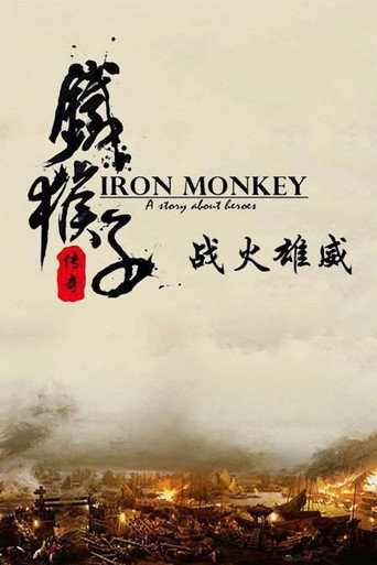 铁猴子传奇之战火雄威海报