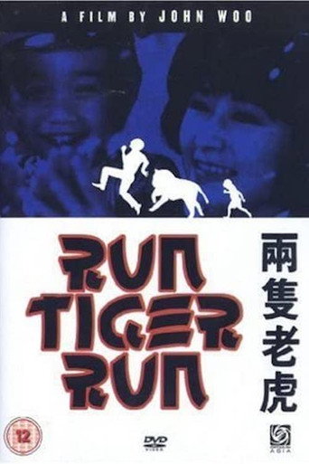 两只老虎海报