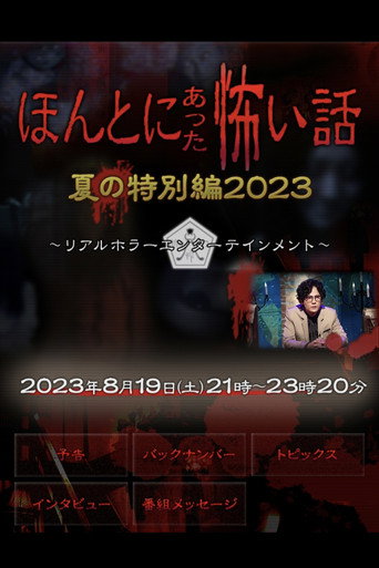 毛骨悚然撞鬼经 2023夏季特别篇海报