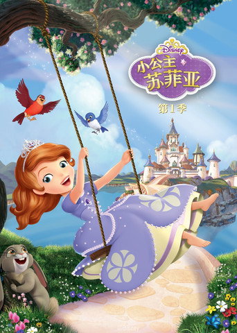 小公主苏菲亚 第 1 季海报
