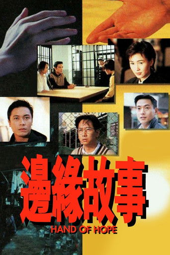边缘故事海报