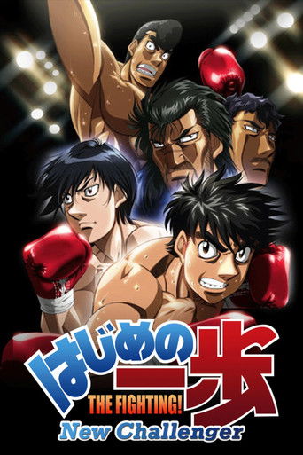 第一神拳 第一神拳 New Challenger海报
