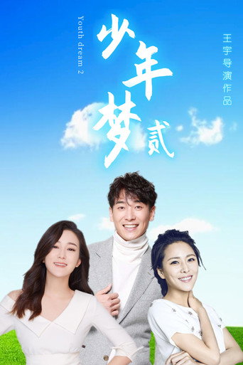 少年梦2海报