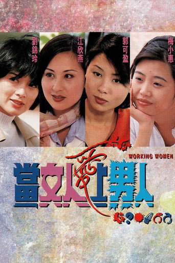 当女人爱上男人海报