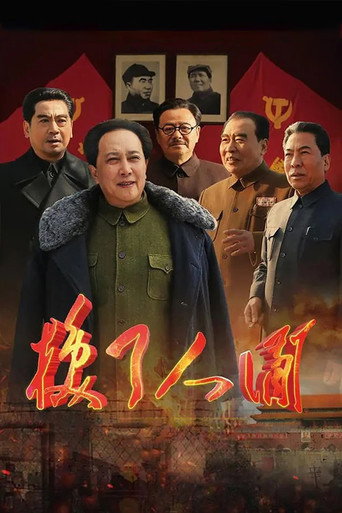 换了人间海报