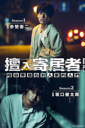 擅入寄居者海报