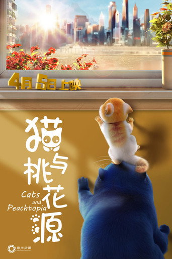 猫与桃花源海报