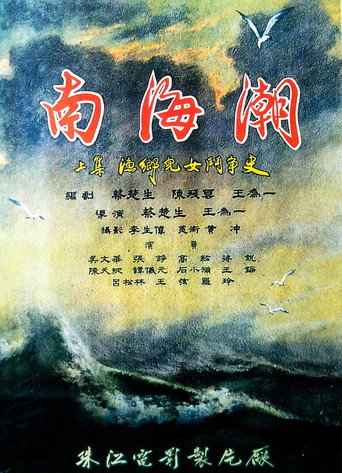 南海潮海报