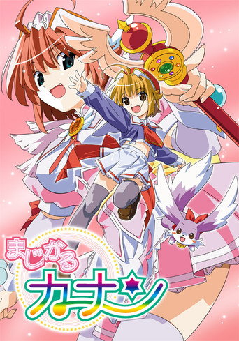 魔法少女加奈海报