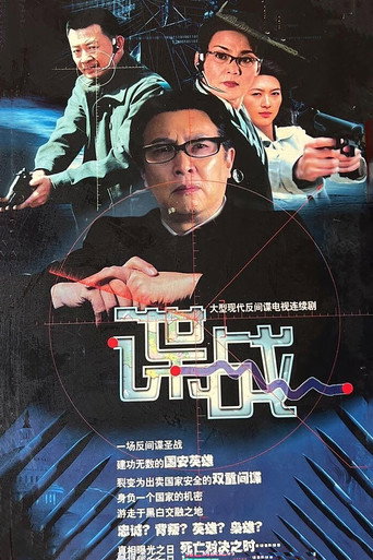 谍战之特殊较量海报