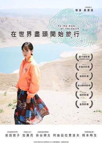 旅途的结束，世界的开始海报