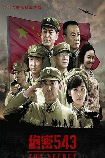 绝密543海报