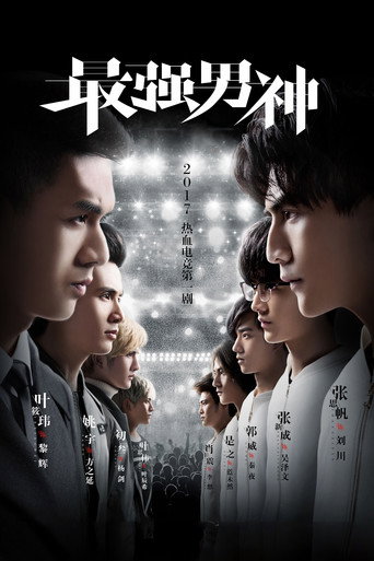 最强男神海报
