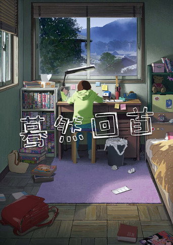 蓦然回首海报