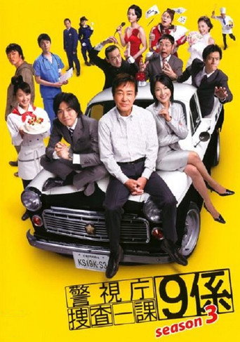 警视厅搜查一课9系 第 3 季海报