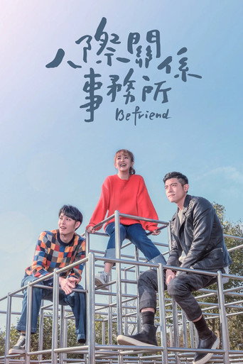 人际关系事务所海报