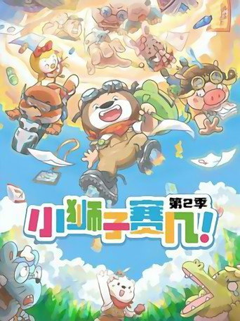 小狮子赛几 第 2 季海报