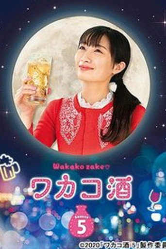 和歌子酒 第 5 季海报
