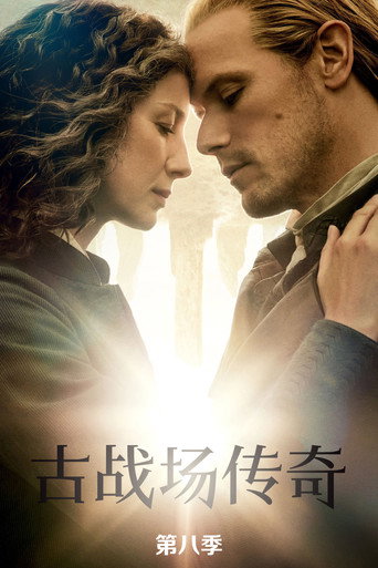 古战场传奇 沥血篇章海报