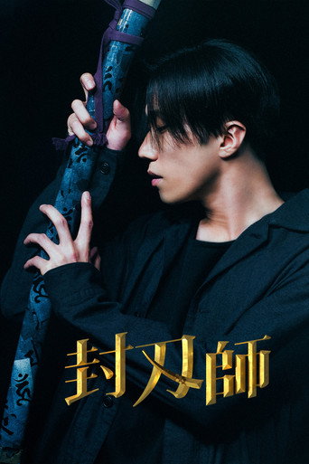 封刃师海报