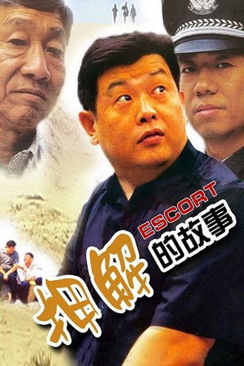 押解的故事海报