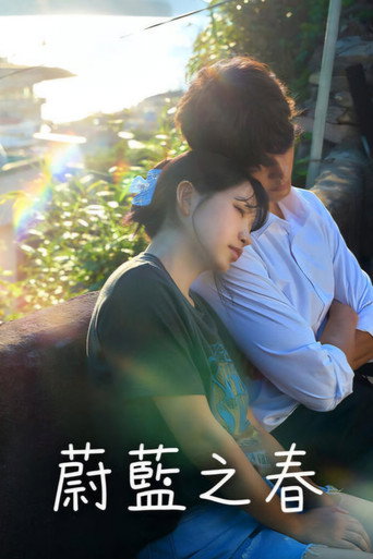 蔚蓝之春海报
