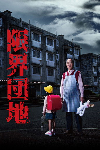 边缘团地海报