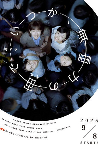 终有一日，在无重力的宇宙中海报