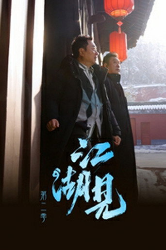 江湖见 第 2 季海报