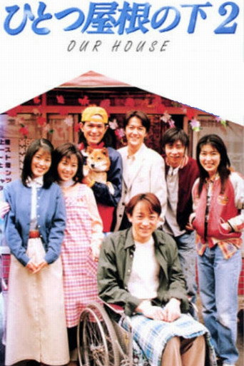 同一屋檐下 第 2 季海报